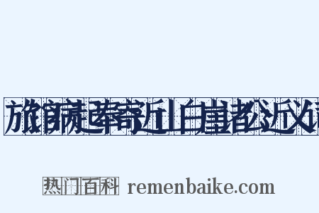 旅馆病起奉寄近山白崖诸公近义词是什么意思的图片